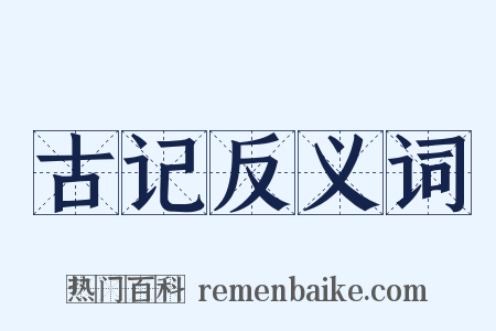 古记反义词是什么意思的图片